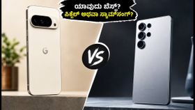 ಗೂಗಲ್ ಪಿಕ್ಸೆಲ್ 11 vs ಸ್ಯಾಮ್‌ಸಂಗ್ ಗ್ಯಾಲಕ್ಸಿ S26: ಭಾರತದಲ್ಲಿ ಯಾವುದು ಬೆಸ್ಟ್? ನಿಮ್ಮ ಬಜೆಟ್‌ಗೆ ಯಾವುದು ಸರಿ?