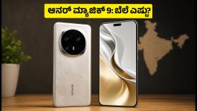 ಆನರ್ ಮ್ಯಾಜಿಕ್ 9 ಲಾಂಚ್: 8000mAh ಬ್ಯಾಟರಿ, ARRI ಕ್ಯಾಮೆರಾ; ಭಾರತದಲ್ಲಿ ಬೆಲೆ ಎಷ್ಟು? ಆನರ್ ಮ್ಯಾಜಿಕ್ 9 ಲಾಂಚ್: 8000mAh ಬ್ಯಾಟರಿ, ARRI ಕ್ಯಾಮೆರಾ; ಭಾರತದಲ್ಲಿ ಬೆಲೆ ಎಷ್ಟು?