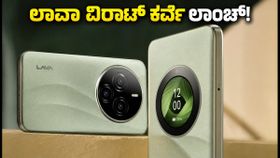 ನಾಳೆ ಲಾಂಚ್ ಆಗಲಿದೆ ಲಾವಾ ವಿರಾಟ್ ಕರ್ವ್: ರಿಯರ್ ಮಿನಿ ಡಿಸ್‌ಪ್ಲೇ ಮತ್ತು 6,000mAh ಬ್ಯಾಟರಿಯ ಮ್ಯಾಜಿಕ್!