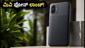 ಮಿವಿ ಒನ್ 5G ಲಾಂಚ್ ಡೇಟ್ ಫಿಕ್ಸ್! ₹15,000 ಒಳಗಿನ ಈ ಫೋನ್ ವಿಶೇಷತೆಗಳೇನು?