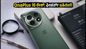 OnePlus 16 ಲೀಕ್: ಗೀಕ್‌ಬೆಂಚ್‌ನಲ್ಲಿ ಕಾಣಿಸಿಕೊಂಡ ಹೊಸ ಫೋನ್, ಫೀಚರ್ಸ್ ನೋಡಿ!