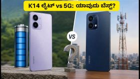 ಒಪ್ಪೋ K14 ಲೈಟ್ ನಾಳೆ ಎಂಟ್ರಿ: K14 5G ಬಿಟ್ಟು ಇದಕ್ಕಾಗಿ ಕಾಯಬೇಕಾ? ಇಲ್ಲಿದೆ ಅಸಲಿ ಸತ್ಯ!