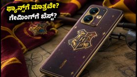 ರಿಯಲ್‌ಮಿ 16 ಪ್ರೊ ಹ್ಯಾರಿ ಪಾಟರ್ ಎಡಿಷನ್: ಫ್ಯಾನ್ಸ್‌ಗೆ ಮಾತ್ರವೇ? ಅಥವಾ ಗೇಮಿಂಗ್‌ಗೂ ಬೆಸ್ಟ್?