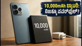 ರೆಡ್‌ಮಿ ನೋಟ್ 17 ಪ್ರೊ ಮ್ಯಾಕ್ಸ್: 10,000mAh ಬ್ಯಾಟರಿಯ ಈ ಫೋನ್ ನಿಜಕ್ಕೂ ಎರಡು ದಿನ ಬರುತ್ತಾ?