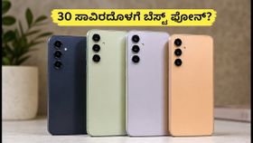 ಸ್ಯಾಮ್‌ಸಂಗ್ ಬಿಗ್ ಬಿಲಿಯನ್ ಡೇಸ್: 30 ಸಾವಿರದೊಳಗೆ ಬೆಸ್ಟ್ 5G ಫೋನ್ ಪಡೆಯುವುದು ಹೇಗೆ?