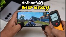 Galaxy S26 FE ರಿಯಲ್ ಟೆಸ್ಟ್: ಗೇಮಿಂಗ್‌ನಲ್ಲಿ ಹೀಟ್ ಆಗುತ್ತಾ? ಬ್ಯಾಟರಿ ಎಷ್ಟು ಹೊತ್ತು ಬರುತ್ತೆ?