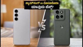ಸ್ಯಾಮ್‌ಸಂಗ್ S26 FE vs ಮೊಟೊರೊಲಾ ಸಿಗ್ನೇಚರ್ 27: ಯಾವುದು ಬೆಸ್ಟ್? ಈಗಲೇ ಖರೀದಿಸಬೇಕಾ ಅಥವಾ ಕಾಯಬೇಕಾ?