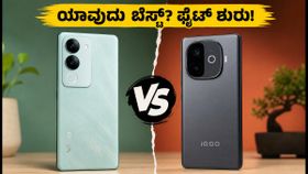 ವಿವೋ T5 vs ಐಕೂ Z11xa: 7200mAh ಬ್ಯಾಟರಿ vs 1.5K AMOLED, ಗೇಮಿಂಗ್‌ಗೆ ಯಾವುದು ಬೆಸ್ಟ್?