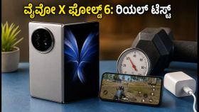 ವೈವೋ X ಫೋಲ್ಡ್ 6: ಬ್ಯಾಟರಿ, ಗೇಮಿಂಗ್ ಮತ್ತು ಕ್ಯಾಮೆರಾ ಪರೀಕ್ಷೆ - ನಿಜಕ್ಕೂ ಇದು ಬೆಸ್ಟ್ ಫೋಲ್ಡೇಬಲ್ ಫೋನಾ?
