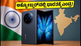 200MP ಕ್ಯಾಮೆರಾ, ಅಲ್ಟ್ರಾ-ಸ್ಲಿಮ್ ಬಾಡಿ: ಭಾರತಕ್ಕೆ ಲಗ್ಗೆ ಇಡಲಿದೆ ವಿವೋ X ಫೋಲ್ಡ್ 6, ಬೆಲೆ ಎಷ್ಟು?