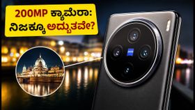 ವಿವೋ X200 Pro ಲಾಂಚ್: 200MP ZEISS ಕ್ಯಾಮೆರಾ ಮತ್ತು 6000mAh ಬ್ಯಾಟರಿಯ ರಿಯಲ್ ಪರ್ಫಾರ್ಮೆನ್ಸ್ ಹೇಗಿದೆ?
