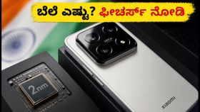 ಶವೋಮಿ 18 ಪ್ರೊ ಲಾಂಚ್ ಡೇಟ್ ಫಿಕ್ಸ್! 200MP ಕ್ಯಾಮೆರಾ & 8500mAh ಬ್ಯಾಟರಿಯ ಈ ಫೋನ್ ಬೆಲೆ ಎಷ್ಟು?