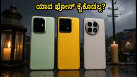 48 ಗಂಟೆಗಳ ಬ್ಯಾಟರಿ ಟೆಸ್ಟ್: ಕರೆಂಟ್ ಹೋದಾಗ ಯಾವ ಫೋನ್ ಕೈಕೊಡಲ್ಲ? ರೆಡ್ಮಿ, ರಿಯಲ್ಮಿ, ಒನ್ಪ್ಲಸ್ ಪೈಪೋಟಿ! 48 ಗಂಟೆಗಳ ಬ್ಯಾಟರಿ ಟೆಸ್ಟ್: ಕರೆಂಟ್ ಹೋದಾಗ ಯಾವ ಫೋನ್ ಕೈಕೊಡಲ್ಲ? ರೆಡ್ಮಿ, ರಿಯಲ್ಮಿ, ಒನ್ಪ್ಲಸ್ ಪೈಪೋಟಿ!