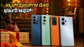 ಆಮೆಜಾನ್ ರಿಲೋಡೆಡ್ ಸೇಲ್ ಆರಂಭ: ಸ್ಮಾರ್ಟ್‌ಫೋನ್‌ಗಳ ಮೇಲೆ ಭರ್ಜರಿ ಡಿಸ್ಕೌಂಟ್, ಇಂದೇ ಖರೀದಿಸಿ!