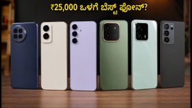 ಅಮೆಜಾನ್ ಸೇಲ್: ₹25,000 ಒಳಗೆ ಸಿಗುವ ಬೆಸ್ಟ್ ಸ್ಮಾರ್ಟ್‌ಫೋನ್‌ಗಳು ಯಾವುವು? ಎಸ್‌ಬಿಐ ಕಾರ್ಡ್ ಆಫರ್ ಮಿಸ್ ಮಾಡ್ಕೋಬೇಡಿ!