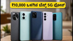 ₹10,000 ಒಳಗಿನ ಬೆಸ್ಟ್ 5G ಫೋನ್‌ಗಳು: ಇಂದಿನ ಫೆಸ್ಟಿವ್ ಸೇಲ್‌ನಲ್ಲಿ ಮಿಸ್ ಮಾಡಿಕೊಳ್ಳಬೇಡಿ ಈ ಡೀಲ್ಸ್!