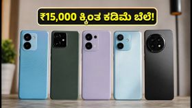 ₹15,000 ಒಳಗಿನ ಬೆಸ್ಟ್ 5G ಫೋನ್ಗಳು: ಸೇಲ್ನಲ್ಲಿ ಈ ಫೋನ್ಗಳನ್ನು ಮಿಸ್ ಮಾಡ್ಕೋಬೇಡಿ! ₹15,000 ಒಳಗಿನ ಬೆಸ್ಟ್ 5G ಫೋನ್ಗಳು: ಸೇಲ್ನಲ್ಲಿ ಈ ಫೋನ್ಗಳನ್ನು ಮಿಸ್ ಮಾಡ್ಕೋಬೇಡಿ!