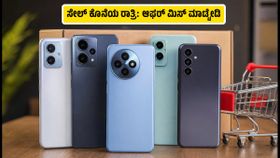 ಹಬ್ಬದ ಸೇಲ್ ಕೊನೆಯ ರಾತ್ರಿ: ₹20 ಸಾವಿರದೊಳಗಿನ ಬೆಸ್ಟ್ 5G ಫೋನ್ಗಳ ಮೇಲೆ ಭರ್ಜರಿ ಆಫರ್! ಹಬ್ಬದ ಸೇಲ್ ಕೊನೆಯ ರಾತ್ರಿ: ₹20 ಸಾವಿರದೊಳಗಿನ ಬೆಸ್ಟ್ 5G ಫೋನ್ಗಳ ಮೇಲೆ ಭರ್ಜರಿ ಆಫರ್!