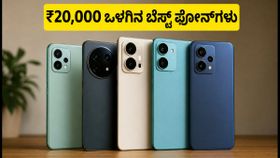 ₹20,000 ಬಜೆಟ್‌ನಲ್ಲಿ ಬೆಸ್ಟ್ 5G ಫೋನ್ ಬೇಕೆ? ಹಬ್ಬದ ಸೇಲ್‌ನಲ್ಲಿ ಮಿಸ್ ಮಾಡದ ಫೋನ್‌ಗಳಿವು!