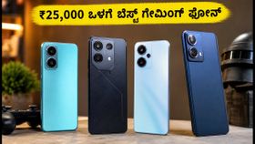 ₹25,000 ಒಳಗೆ ಬೆಸ್ಟ್ BGMI 120fps ಫೋನ್ಗಳು: ಗೇಮರ್ಸ್ ಮಿಸ್ ಮಾಡ್ಕೋಬೇಡಿ! ₹25,000 ಒಳಗೆ ಬೆಸ್ಟ್ BGMI 120fps ಫೋನ್ಗಳು: ಗೇಮರ್ಸ್ ಮಿಸ್ ಮಾಡ್ಕೋಬೇಡಿ!