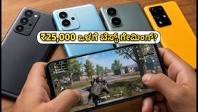 ₹25,000 ಬಜೆಟ್ನಲ್ಲಿ BGMI 120fps ಗೇಮಿಂಗ್: ಈ ಫೋನ್ಗಳು ನಿಜಕ್ಕೂ ಬೆಸ್ಟ್ ಪರ್ಫಾರ್ಮೆನ್ಸ್ ನೀಡುತ್ತವೆಯೇ? ₹25,000 ಬಜೆಟ್ನಲ್ಲಿ BGMI 120fps ಗೇಮಿಂಗ್: ಈ ಫೋನ್ಗಳು ನಿಜಕ್ಕೂ ಬೆಸ್ಟ್ ಪರ್ಫಾರ್ಮೆನ್ಸ್ ನೀಡುತ್ತವೆಯೇ?