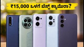 ₹15,000 ಒಳಗೆ ಬೆಸ್ಟ್ ಕ್ಯಾಮೆರಾ ಫೋನ್ ಬೇಕೆ? ಫ್ಲಿಪ್‌ಕಾರ್ಟ್-ಅಮೆಜಾನ್ ಸೇಲ್‌ನ ಟಾಪ್ ಆಯ್ಕೆಗಳಿವು!