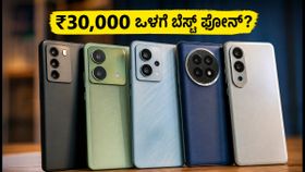 ₹30,000 ಒಳಗೆ ಬೆಸ್ಟ್ ಕ್ಯಾಮೆರಾ ಫೋನ್ ಯಾವುದು? ಕಾರ್ಟ್ ಚೆಕ್ ಮಾಡಿ ಕಂಡುಕೊಂಡ ಅಸಲಿ ಬೆಲೆಗಳು!