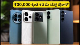 ₹30,000 ಕ್ಕಿಂತ ಕಡಿಮೆ ಬೆಲೆಗೆ ಬೆಸ್ಟ್ ಕ್ಯಾಮೆರಾ ಫೋನ್ಗಳು: ಆಫರ್ನಲ್ಲಿ ಸಿಗುವ ಟಾಪ್ ಆಯ್ಕೆಗಳಿವು! ₹30,000 ಕ್ಕಿಂತ ಕಡಿಮೆ ಬೆಲೆಗೆ ಬೆಸ್ಟ್ ಕ್ಯಾಮೆರಾ ಫೋನ್ಗಳು: ಆಫರ್ನಲ್ಲಿ ಸಿಗುವ ಟಾಪ್ ಆಯ್ಕೆಗಳಿವು!