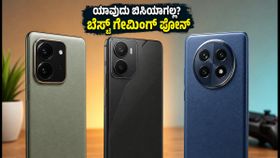 ಗೇಮಿಂಗ್‌ಗೆ ಬೆಸ್ಟ್ ಫೋನ್ ಯಾವುದು? POCO, Redmi, OnePlus, Motorola ಪೈಕಿ ಯಾವುದು ಬಿಸಿಯಾಗಲ್ಲ?