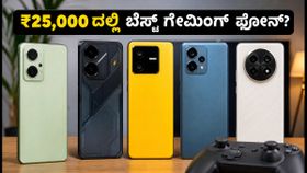 ₹25,000 ಬಜೆಟ್‌ನಲ್ಲಿ 90fps ಗೇಮಿಂಗ್: ಗೇಮರ್‌ಗಳಿಗಾಗಿ ಬೆಸ್ಟ್ ಫೋನ್‌ಗಳು ಇವೇ ನೋಡಿ!