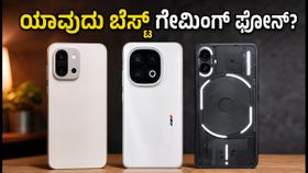 ₹50,000 ಬಜೆಟ್ನಲ್ಲಿ ಬೆಸ್ಟ್ ಗೇಮಿಂಗ್ ಫೋನ್ ಯಾವುದು? ಬಿಗ್ ಬಿಲಿಯನ್ ಡೇಸ್ ಸೇಲ್ ಮುನ್ನ ಒನ್ಪ್ಲಸ್, ಐಕೂ, ನಥಿಂಗ್ ಫೋನ್ ರಿಯಲ್ ಟೆಸ್ಟ್! ₹50,000 ಬಜೆಟ್ನಲ್ಲಿ ಬೆಸ್ಟ್ ಗೇಮಿಂಗ್ ಫೋನ್ ಯಾವುದು? ಬಿಗ್ ಬಿಲಿಯನ್ ಡೇಸ್ ಸೇಲ್ ಮುನ್ನ ಒನ್ಪ್ಲಸ್, ಐಕೂ, ನಥಿಂಗ್ ಫೋನ್ ರಿಯಲ್ ಟೆಸ್ಟ್!