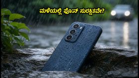 ಮಳೆಯಲ್ಲಿ ಫೋನ್ ಹಾಳಾಗದಂತೆ ತಡೆಯಿರಿ: ₹20,000 ಒಳಗೆ ಸಿಗುವ ಬೆಸ್ಟ್ IP67/IP68 ಸ್ಮಾರ್ಟ್ಫೋನ್ಗಳು! ಮಳೆಯಲ್ಲಿ ಫೋನ್ ಹಾಳಾಗದಂತೆ ತಡೆಯಿರಿ: ₹20,000 ಒಳಗೆ ಸಿಗುವ ಬೆಸ್ಟ್ IP67/IP68 ಸ್ಮಾರ್ಟ್ಫೋನ್ಗಳು!