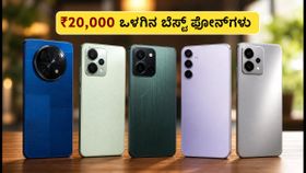 ₹20,000 ಬಜೆಟ್‌ನಲ್ಲಿ ಬೆಸ್ಟ್ ಸ್ಮಾರ್ಟ್‌ಫೋನ್‌ಗಳು: 120Hz ಮತ್ತು OIS ಫೀಚರ್ ಇರುವ ಫೋನ್‌ಗಳ ಮೇಲೆ ಭರ್ಜರಿ ಆಫರ್!