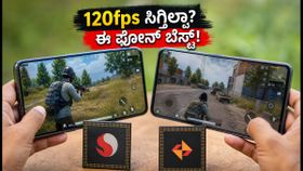 BGMI 4.6 ಅಪ್‌ಡೇಟ್: ನಿಮ್ಮ ಫೋನ್‌ನಲ್ಲಿ 120fps ಸಿಗ್ತಿಲ್ವಾ? iQOO 15 vs OnePlus 15 ರಿಯಲ್ ಟೆಸ್ಟ್!