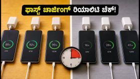 33W vs 120W ಫಾಸ್ಟ್ ಚಾರ್ಜಿಂಗ್ ರಿಯಾಲಿಟಿ: 15 ನಿಮಿಷದಲ್ಲಿ ನಿಮ್ಮ ಫೋನ್ ಎಷ್ಟು ಚಾರ್ಜ್ ಆಗುತ್ತೆ?