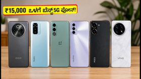 ಫ್ಲಿಪ್‌ಕಾರ್ಟ್ ಬಿಗ್ ಬಿಲಿಯನ್ ಡೇಸ್: ₹15,000 ಒಳಗೆ ಸಿಗುವ ಬೆಸ್ಟ್ 5G ಫೋನ್‌ಗಳ ಲಿಸ್ಟ್ ಇಲ್ಲಿದೆ!
