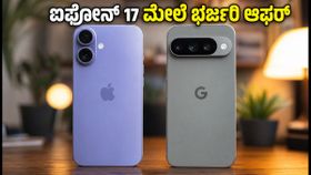 ಫ್ಲಿಪ್‌ಕಾರ್ಟ್ ಬಿಗ್ ಬಿಲಿಯನ್ ಡೇಸ್: ಐಫೋನ್ 17 ಮತ್ತು ಪಿಕ್ಸೆಲ್ 11 ಬೆಲೆ ಕೇಳಿದ್ರೆ ಶಾಕ್ ಆಗ್ತೀರಾ!