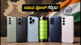 24 ಗಂಟೆಗಳ 'ಇಂಡಿಯಾ ಬ್ಯಾಟರಿ ಮ್ಯಾರಥಾನ್': ₹15K, ₹25K, ₹40K ಬಜೆಟ್ನಲ್ಲಿ ಗೆದ್ದ ಫೋನ್ಗಳು ಯಾವುವು? 24 ಗಂಟೆಗಳ 'ಇಂಡಿಯಾ ಬ್ಯಾಟರಿ ಮ್ಯಾರಥಾನ್': ₹15K, ₹25K, ₹40K ಬಜೆಟ್ನಲ್ಲಿ ಗೆದ್ದ ಫೋನ್ಗಳು ಯಾವುವು?