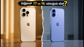 ಐಫೋನ್ 17 vs 16: ಸೇಲ್ನಲ್ಲಿ ಯಾವುದು ಬೆಸ್ಟ್? ನಿಮ್ಮ ಹಣಕ್ಕೆ ಸಿಗುವ ಬೆಸ್ಟ್ ಡೀಲ್ ಇಲ್ಲಿದೆ! ಐಫೋನ್ 17 vs 16: ಸೇಲ್ನಲ್ಲಿ ಯಾವುದು ಬೆಸ್ಟ್? ನಿಮ್ಮ ಹಣಕ್ಕೆ ಸಿಗುವ ಬೆಸ್ಟ್ ಡೀಲ್ ಇಲ್ಲಿದೆ!