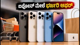 ಅಮೆಜಾನ್-ಫ್ಲಿಪ್ಕಾರ್ಟ್ ಸೇಲ್: ಐಫೋನ್ 15 ಮತ್ತು 16 ಮೇಲೆ ಭರ್ಜರಿ ರಿಯಾಯಿತಿ, ಈ ಟ್ರಿಕ್ಸ್ ಬಳಸಿ ಹಣ ಉಳಿಸಿ! ಅಮೆಜಾನ್-ಫ್ಲಿಪ್ಕಾರ್ಟ್ ಸೇಲ್: ಐಫೋನ್ 15 ಮತ್ತು 16 ಮೇಲೆ ಭರ್ಜರಿ ರಿಯಾಯಿತಿ, ಈ ಟ್ರಿಕ್ಸ್ ಬಳಸಿ ಹಣ ಉಳಿಸಿ!