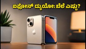 ಐಫೋನ್ ಡ್ಯುಯೋ ಬಿಡುಗಡೆಗೆ ಕ್ಷಣಗಣನೆ: ಬೆಲೆ, ಆಫರ್ ಮತ್ತು ಬುಕಿಂಗ್ ಮಾಹಿತಿ ಇಲ್ಲಿದೆ