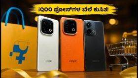 ಫ್ಲಿಪ್‌ಕಾರ್ಟ್ ಬಿಗ್ ಬಿಲಿಯನ್ ಡೇಸ್: iQOO ಫೋನ್‌ಗಳ ಬೆಲೆ ರಿವೀಲ್, ಈ ಆಫರ್ ಮಿಸ್ ಮಾಡ್ಕೋಬೇಡಿ!