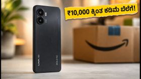 ₹10,000 ಕ್ಕಿಂತ ಕಡಿಮೆ ಬೆಲೆಗೆ ಲಾವಾ ಬೋಲ್ಡ್ N2 5G: ಅಮೆಜಾನ್ ಅರ್ಲಿ ಡೀಲ್ಸ್‌ನಲ್ಲಿ ಭರ್ಜರಿ ಆಫರ್!