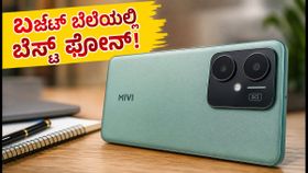 Mivi One 5G: ಬಜೆಟ್ ಬೆಲೆಯಲ್ಲಿ ಬಿಡುಗಡೆಯಾದ ಹೊಸ ಫೋನ್, ಫೀಚರ್ಸ್ ನೋಡಿ ಶಾಕ್ ಆಗ್ತೀರಾ! Mivi One 5G: ಬಜೆಟ್ ಬೆಲೆಯಲ್ಲಿ ಬಿಡುಗಡೆಯಾದ ಹೊಸ ಫೋನ್, ಫೀಚರ್ಸ್ ನೋಡಿ ಶಾಕ್ ಆಗ್ತೀರಾ!