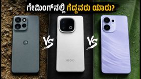 60 ಸಾವಿರದೊಳಗಿನ ಬೆಸ್ಟ್ ಫೋನ್ ಯಾವುದು? Motorola, iQOO, OPPO ನಡುವಿನ ರಿಯಲ್ ಗೇಮಿಂಗ್ ಮತ್ತು ಹೀಟಿಂಗ್ ಟೆಸ್ಟ್ ರಿಪೋರ್ಟ್ 60 ಸಾವಿರದೊಳಗಿನ ಬೆಸ್ಟ್ ಫೋನ್ ಯಾವುದು? Motorola, iQOO, OPPO ನಡುವಿನ ರಿಯಲ್ ಗೇಮಿಂಗ್ ಮತ್ತು ಹೀಟಿಂಗ್ ಟೆಸ್ಟ್ ರಿಪೋರ್ಟ್