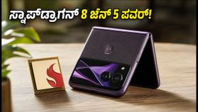 ಮೊಟೊರೊಲಾ ರೇಜರ್ ಫ್ಲೆಕ್ಸ್ ಲೀಕ್: ಸ್ನಾಪ್‌ಡ್ರಾಗನ್ 8 ಜೆನ್ 5 ಜೊತೆ ಬರ್ತಿದೆ ಹೊಸ ಫೋಲ್ಡಬಲ್ ಫೋನ್!
