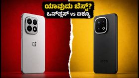 OnePlus 16 vs iQOO 16: ಹಬ್ಬದ ಸೀಸನ್‌ನಲ್ಲಿ ಯಾವುದು ಬೆಸ್ಟ್? ಖರೀದಿಸುವ ಮುನ್ನ ಈ 5 ವಿಷಯ ತಿಳಿಯಿರಿ