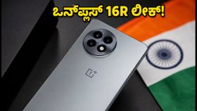 ಗೀಕ್ಬೆಂಚ್ನಲ್ಲಿ ಲೀಕ್ ಆದ ಒನ್ಪ್ಲಸ್ 16R: ಆಂಡ್ರಾಯ್ಡ್ 17 ಮತ್ತು ಪವರ್ಫುಲ್ ಚಿಪ್ಸೆಟ್ನೊಂದಿಗೆ ಎಂಟ್ರಿ! ಗೀಕ್ಬೆಂಚ್ನಲ್ಲಿ ಲೀಕ್ ಆದ ಒನ್ಪ್ಲಸ್ 16R: ಆಂಡ್ರಾಯ್ಡ್ 17 ಮತ್ತು ಪವರ್ಫುಲ್ ಚಿಪ್ಸೆಟ್ನೊಂದಿಗೆ ಎಂಟ್ರಿ!