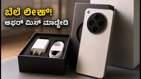 OPPO Find X10 ಬೆಲೆ ಲೀಕ್! ₹9 ಪ್ಯಾಕ್ನಲ್ಲಿ ಸಿಗಲಿದೆ ಭರ್ಜರಿ ಆಫರ್: ಅಕ್ಟೋಬರ್ 22ಕ್ಕೆ ಬಿಡುಗಡೆ OPPO Find X10 ಬೆಲೆ ಲೀಕ್! ₹9 ಪ್ಯಾಕ್ನಲ್ಲಿ ಸಿಗಲಿದೆ ಭರ್ಜರಿ ಆಫರ್: ಅಕ್ಟೋಬರ್ 22ಕ್ಕೆ ಬಿಡುಗಡೆ