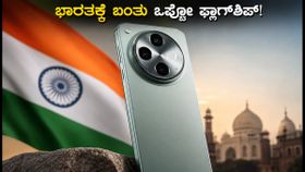 ಒಪ್ಪೋ ಫೈಂಡ್ X10 ಪ್ರೊ ಮ್ಯಾಕ್ಸ್ ಭಾರತಕ್ಕೆ ಎಂಟ್ರಿ: 2nm ಪ್ರೊಸೆಸರ್ & ಬೆಲೆ ವಿವರ ಇಲ್ಲಿದೆ!